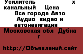 Усилитель Kicx RTS4.60 (4-х канальный) › Цена ­ 7 200 - Все города Авто » Аудио, видео и автонавигация   . Московская обл.,Дубна г.